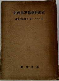 支那自然科学思想史
