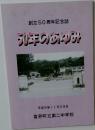 創立50周年記念誌 50年のあゆみ　成9年11月29日