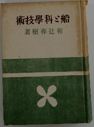 船と科学技術