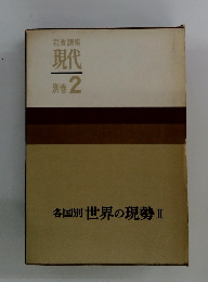 岩波講座現代　別巻2