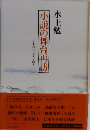 小説の舞台再訪
