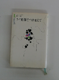 ライ麦畑でつかまえて