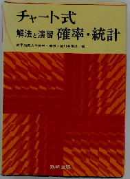 チャート式　解法と演習 確率・統計