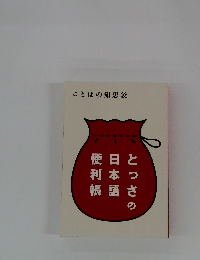 とっさの日本語便利帳