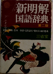 新明解国語辞典　第二版
