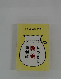 ことばの知恵袋　とっさの教養便利帳