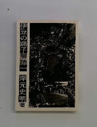 伊豆の踊子解読　一