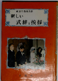 新しい式辞と挨拶