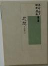 漢詩・漢文解釈講座 第6巻 思想II 論語・下