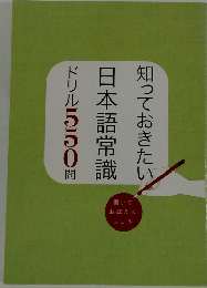 知っておきたい日本語常識ドリル550問