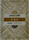 公認会計士講座　企業法