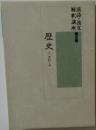 漢詩・漢文解釈講座 第８巻 歴史 I 史記・上