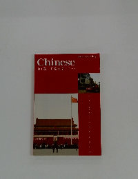 Chinese　第 1巻 日常会話 1