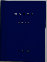 学術用語集