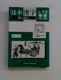 日本漢字　能力検定