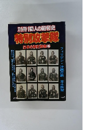 別冊1億人の昭和史　特別攻撃隊　日本の戦史別巻4
