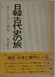 日韓古代史の旅　曽尸茂梨を尋ねて