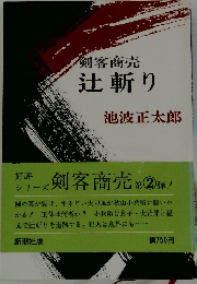 剣客商売　辻斬り