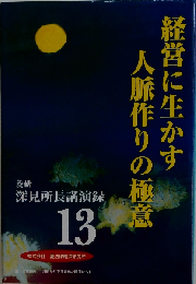 深見所長講演録13 経営に生かす人脈作りの極意