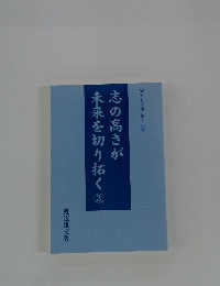 志の高さが未来を切り拓く　３