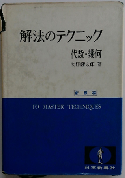 解法のテクニック代数・幾何