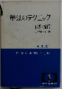 解法のテクニック代数・幾何