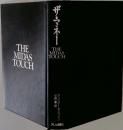 THE  MIDAS  TOUCH
