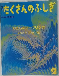 月刊 たくさんのふしぎ 1990年 02月号