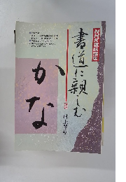 NHK趣味講座 書道に親しむ　かな