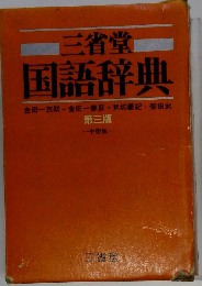 国語辞典 第三版