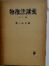 物権法講義 改訂版