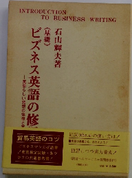 ビズネス英語の修  《基礎 》