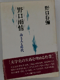 野口雨情　詩と人と時代