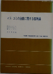 マス コミの自由に関する四理論