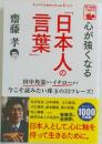 日本人の言葉　心が強くなる