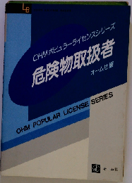 危険物取扱者