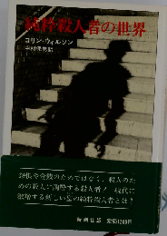 純粋殺人者の世界