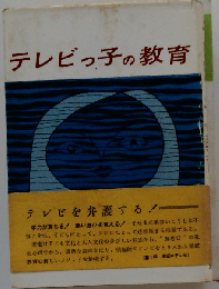 テレビっ子の教育