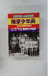 別冊 1億人の昭和史 陸軍少年兵 日本の戦史別巻7