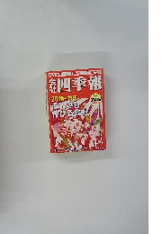 会社　四季報　2010/1