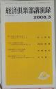 経済倶楽部講演録2008年3月号
