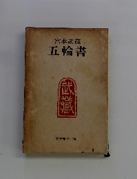 宮本武蔵 五輪書