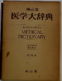 医学大辞典 縮刷版