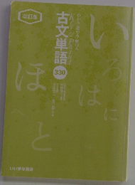 古文単語　改訂版　 わかる・読める・解ける 330