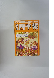会社　四季報　2010年4集　秋号