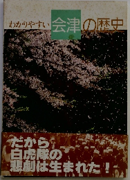 わかりやすい会津の歴史