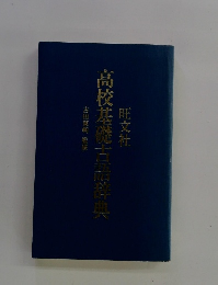 高校基礎古語辞典