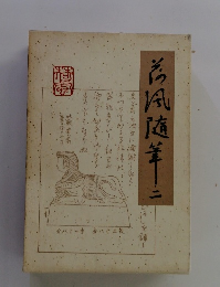 高風随筆　２