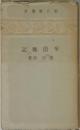 華僑襍記