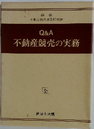 Q&A 不動産競売の実務